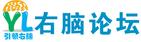 中國(guó)全腦開(kāi)發(fā)論壇