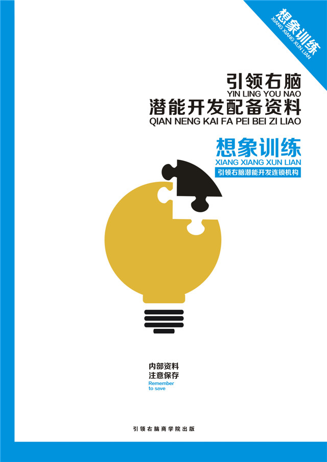 引領右腦潛能開發