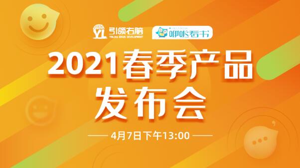 引領右腦新品發布會