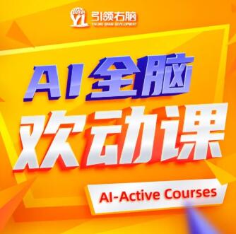 引領右腦AI全腦歡動課