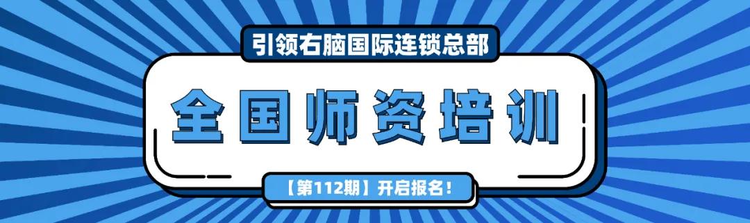 引領右腦112期培訓
