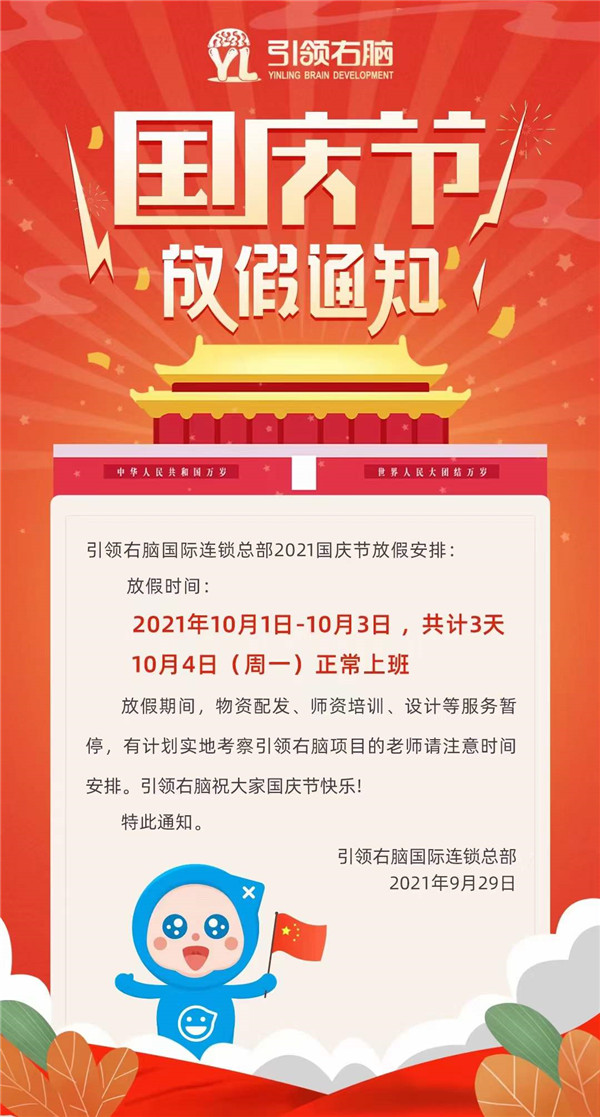 引領(lǐng)右腦2021國慶節(jié)放假通知