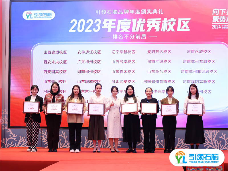 2024中國全腦教育節暨引領右腦品牌年度盛典圓滿收官 2024中國全腦教育節暨引領右腦品牌年度盛典圓滿收官