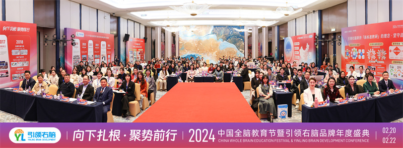 2024中國全腦教育節暨引領右腦品牌年度盛典圓滿收官 2024中國全腦教育節暨引領右腦品牌年度盛典圓滿收官