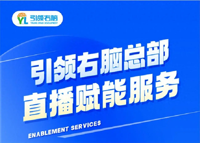 引領右腦總部直播賦能 引領右腦總部直播賦能
