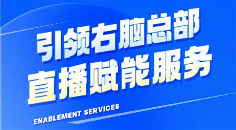 引領右腦總部賦能直播 引領右腦總部賦能直播