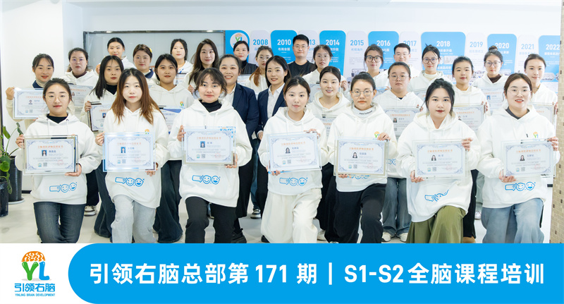 引領右腦總部第171期S1-S2全腦課程培訓圓滿落幕